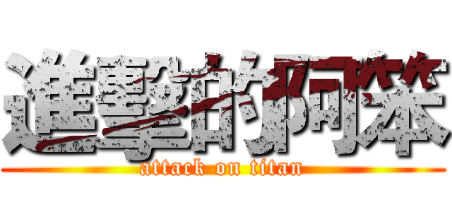 進擊的阿笨 (attack on titan)
