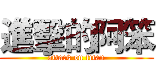 進擊的阿笨 (attack on titan)