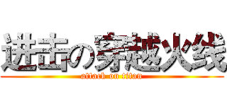 进击の穿越火线 (attack on titan)