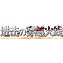 进击の穿越火线 (attack on titan)