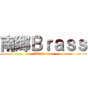 南郷Ｂｒａｓｓ (All in one)