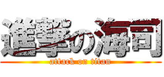 進撃の海司 (attack on titan)