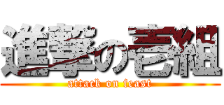 進撃の壱組 (attack on feast)