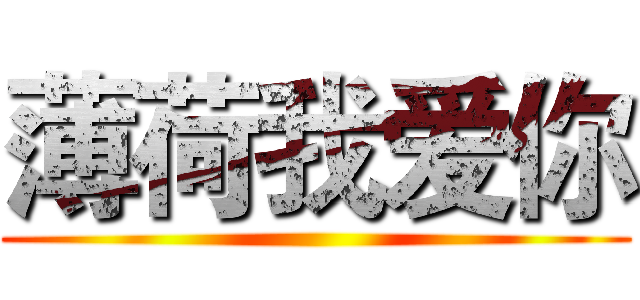 薄荷我爱你 ()