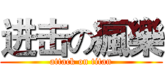 进击の瘋樂 (attack on titan)