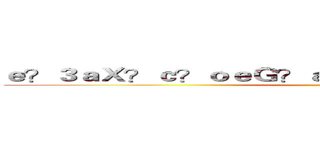 ｅ？３ａＸ？ｃ？ｏｅＧ？ａ？ＲｈａｐｐｙａＲ？ａ？？ (88)