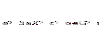 ｅ？３ａＸ？ｃ？ｏｅＧ？ａ？ＲｈａｐｐｙａＲ？ａ？？ (88)