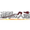 進撃の久逃 (attack on stone)