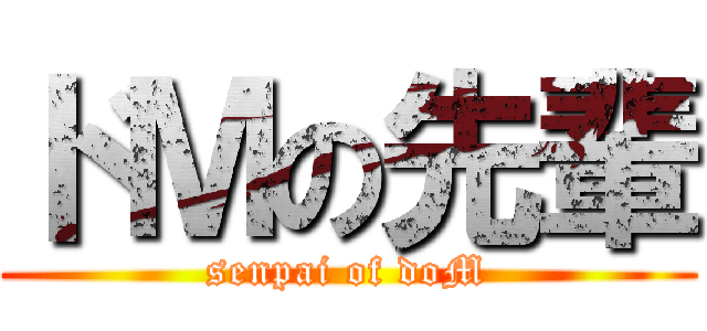 ドＭの先輩 (senpai of doM)