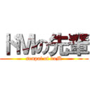 ドＭの先輩 (senpai of doM)