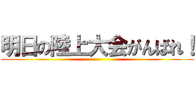 明日の陸上大会がんばれ！ ()