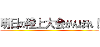 明日の陸上大会がんばれ！ ()