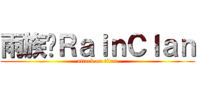雨族☂ＲａｉｎＣｌａｎ (attack on titan)