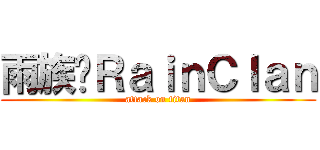 雨族☂ＲａｉｎＣｌａｎ (attack on titan)