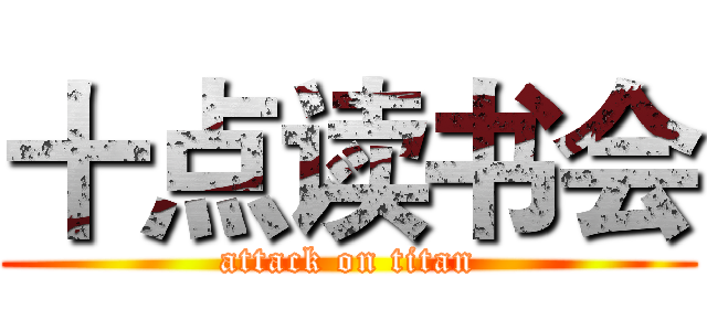 十点读书会 (attack on titan)