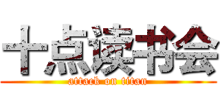 十点读书会 (attack on titan)