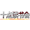 十点读书会 (attack on titan)