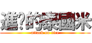 進擊的泰國米 (attack on rice)