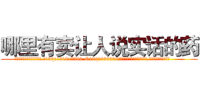 哪里有卖让人说实话的药 (哪里有卖让人说实话的药【电.话156x1318x7580-Q1991936399鑫宏药业】我们做的是长期生意,靠的是老客户长期支持
参考消息网2月20日报道 韩媒称，“剩女多、离婚率高的城市，房价一定会上涨。”这是中国经济学家金岩石2016年12月参加在上海举行的房地产相关论坛时说的话。
)