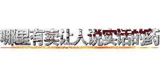 哪里有卖让人说实话的药 (哪里有卖让人说实话的药【电.话156x1318x7580-Q1991936399鑫宏药业】我们做的是长期生意,靠的是老客户长期支持
参考消息网2月20日报道 韩媒称，“剩女多、离婚率高的城市，房价一定会上涨。”这是中国经济学家金岩石2016年12月参加在上海举行的房地产相关论坛时说的话。
)