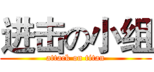进击の小组 (attack on titan)