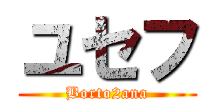 ユセフ (Borto2ana)