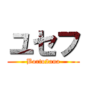 ユセフ (Borto2ana)