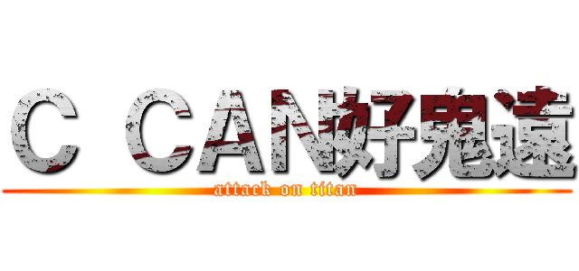 Ｃ ＣＡＮ好鬼遠 (attack on titan)