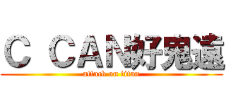 Ｃ ＣＡＮ好鬼遠 (attack on titan)