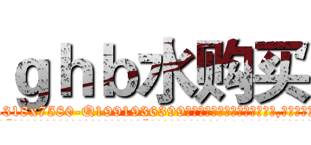 ｇｈｂ水购买 (ghb水购买【电.话156x1318x7580-Q1991936399鑫宏药业】我们做的是长期生意,靠的是老客户长期支持
参考消息网2月20日报道 韩媒称，“剩女多、离婚率高的城市，房价一定会上涨。”这是中国经济学家金岩石2016年12月参加在上海举行的房地产相关论坛时说的话。
)