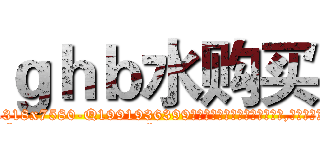 ｇｈｂ水购买 (ghb水购买【电.话156x1318x7580-Q1991936399鑫宏药业】我们做的是长期生意,靠的是老客户长期支持
参考消息网2月20日报道 韩媒称，“剩女多、离婚率高的城市，房价一定会上涨。”这是中国经济学家金岩石2016年12月参加在上海举行的房地产相关论坛时说的话。
)