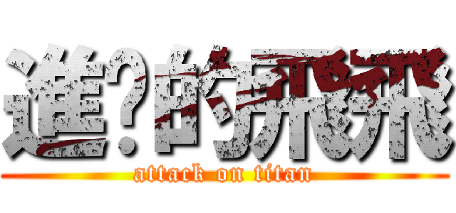 進擊的飛飛 (attack on titan)