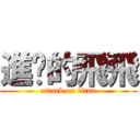 進擊的飛飛 (attack on titan)