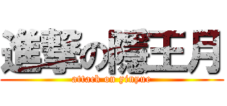 進撃の隱王月 (attack on yinyue)