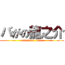 バがの龍之介 (attack on titan)