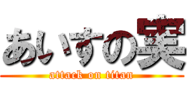 あいすの実 (attack on titan)