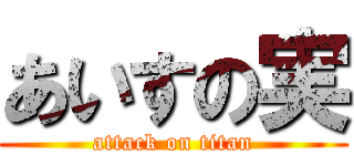 あいすの実 (attack on titan)