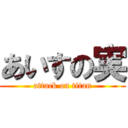 あいすの実 (attack on titan)