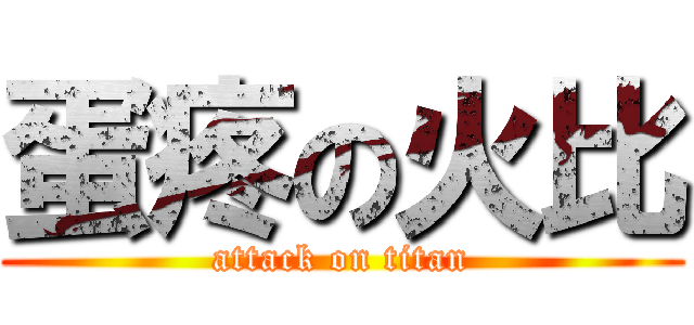 蛋疼の火比 (attack on titan)