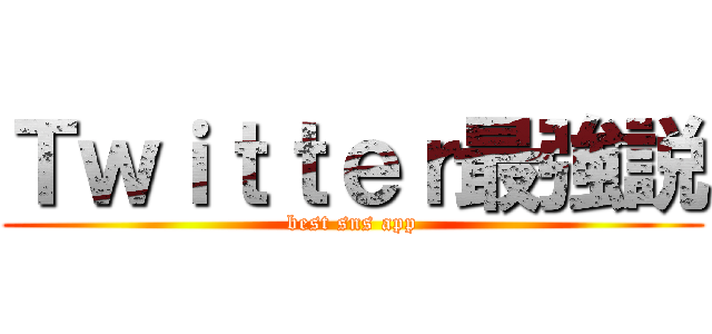 Ｔｗｉｔｔｅｒ最強説 (best sns app)