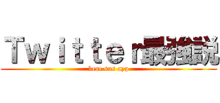 Ｔｗｉｔｔｅｒ最強説 (best sns app)