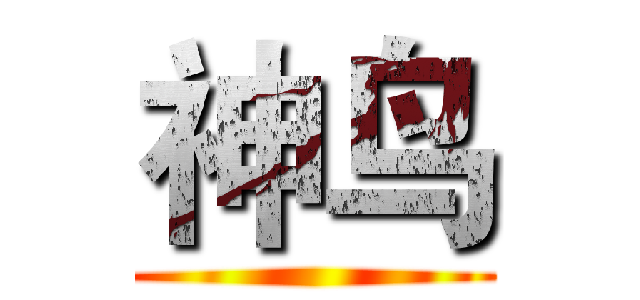 神鸟 ()