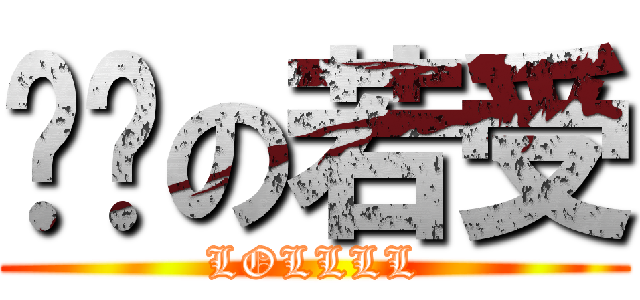 进击の若受 (LOLLLL)