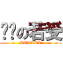 进击の若受 (LOLLLL)