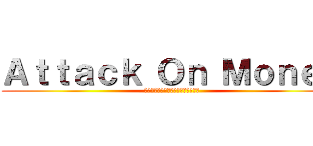 Ａｔｔａｃｋ Ｏｎ Ｍｏｎｅｙ (ผ่าวิกฤตปลายเดือน)