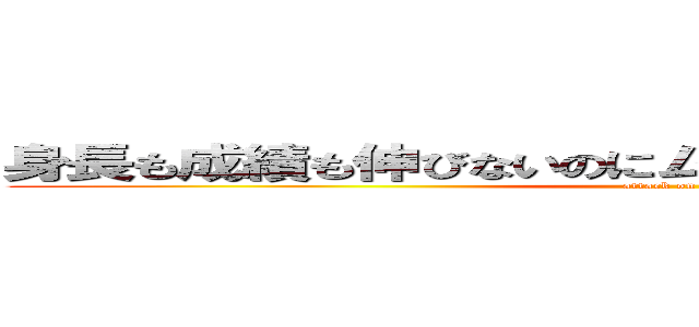 身長も成績も伸びないのにムダ毛だけ伸びる町田です。 (attack on titan)