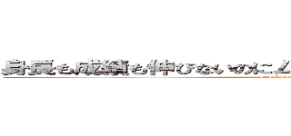 身長も成績も伸びないのにムダ毛だけ伸びる町田です。 (attack on titan)