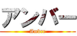 アンバー (Ambre)
