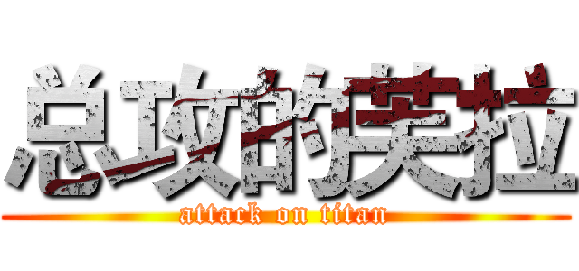 总攻的芙拉 (attack on titan)