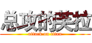 总攻的芙拉 (attack on titan)